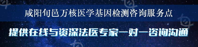 咸阳旬邑万核医学基因检测咨询服务点